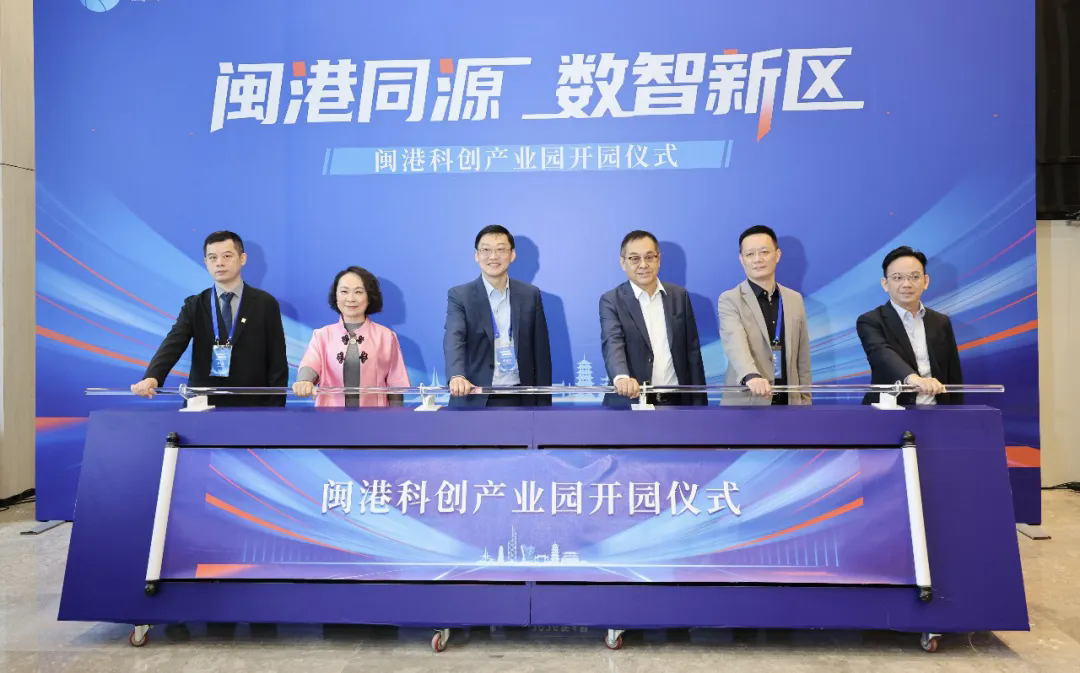 闽港科创产业园正式开园